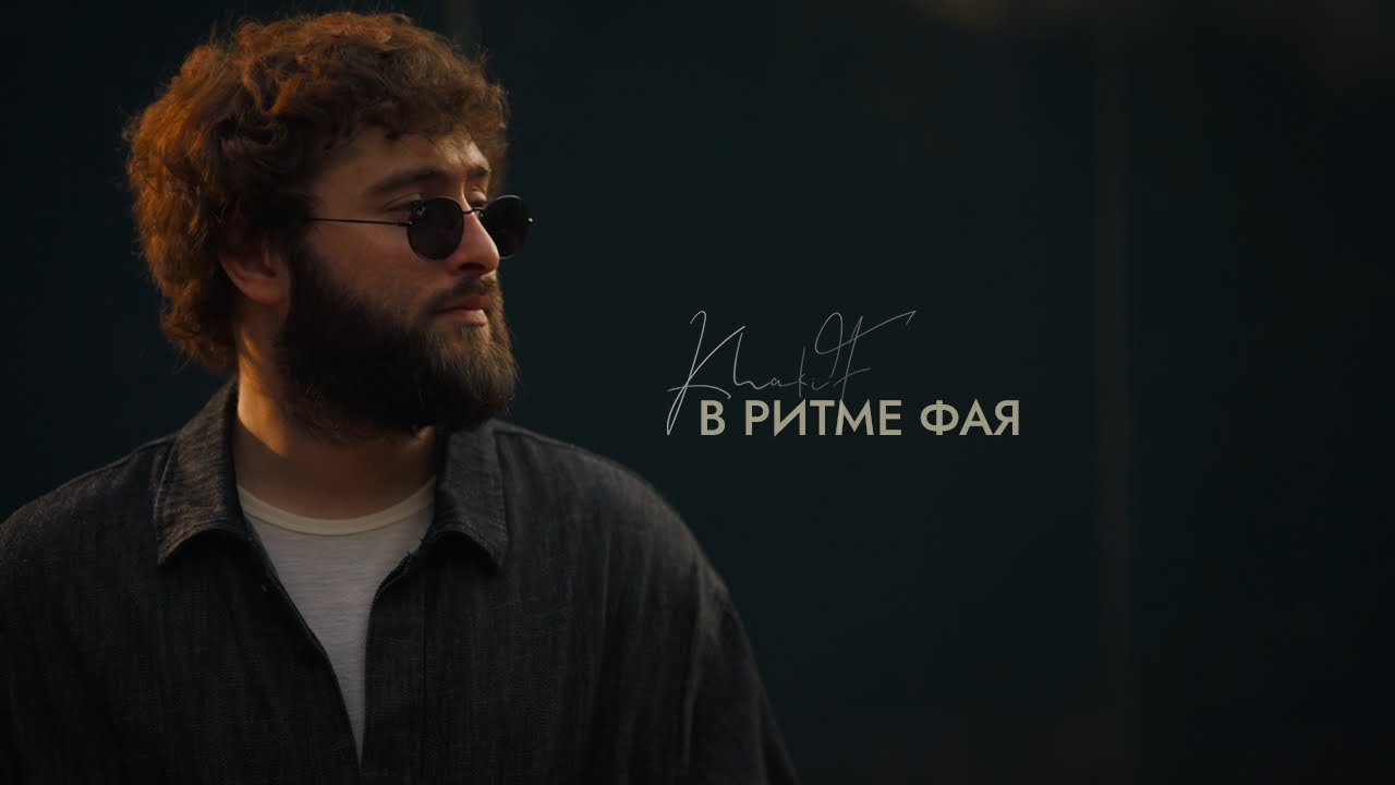 KhaliF - В ритме фая (Премьера клипа 2025)