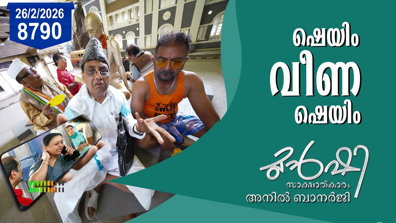 ഷെയിം വീണ, ഷെയിം | Munshi 26 FEB 2026
