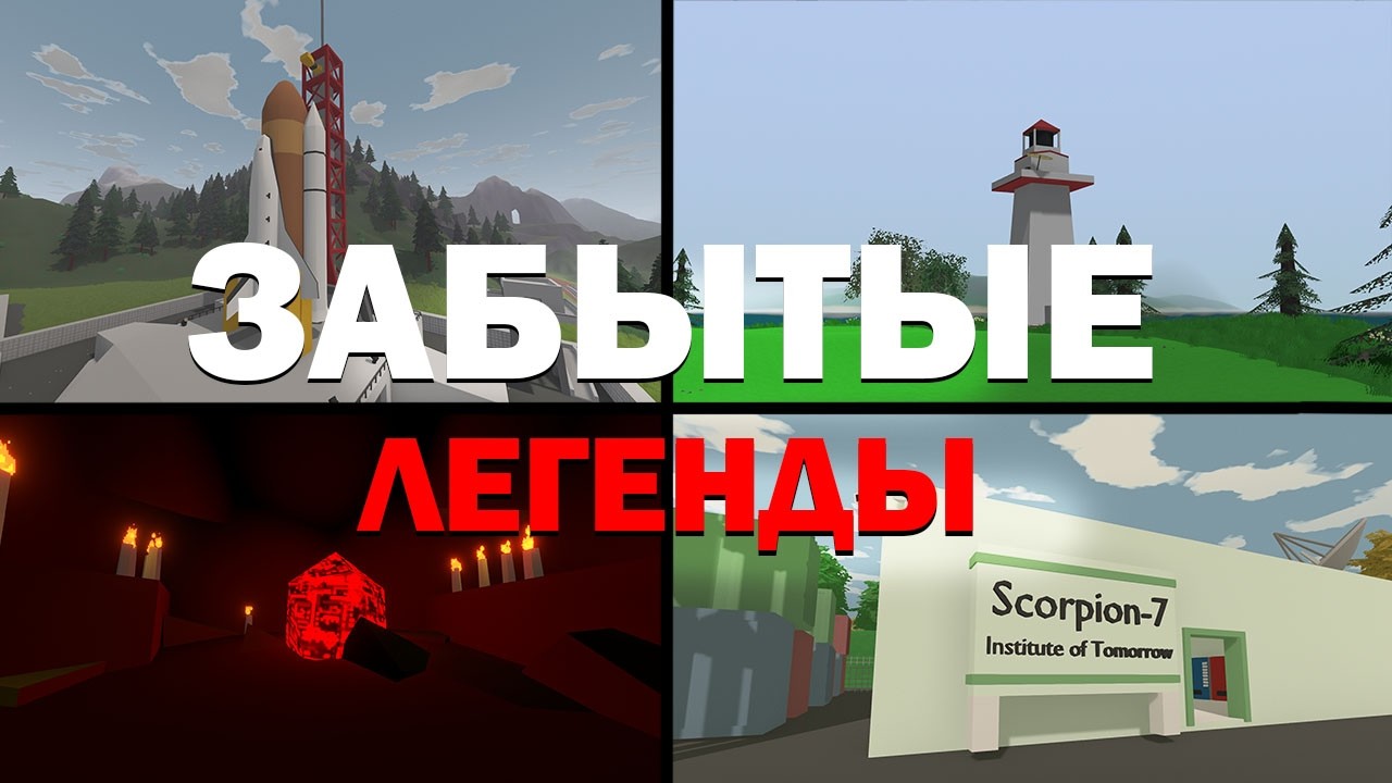 АЙСБЕРГ UNTURNED забытые ЛЕГЕНДЫ!