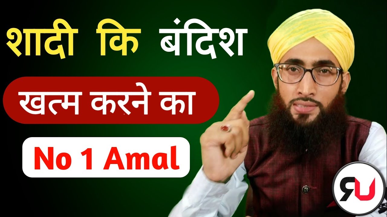 Shadi ki bandish todne ka wazifa | shadi me rukawat | Roohani Ustad