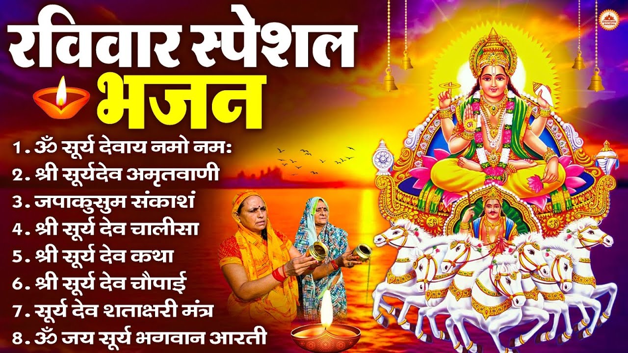 रविवार भक्ति भजन : जपाकुसुम संकाशं, ॐ सूर्य देवाय नमो नमः, सूर्यदेव अमृतवाणी, सूर्य चालीसा व आरती