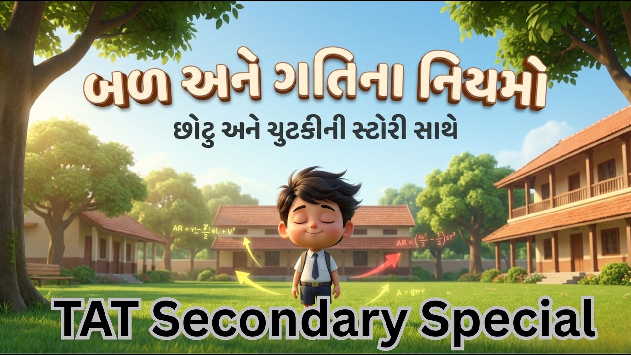 બળ અને ગતિના નિયમો|CH :8| ધોરણ 9 વિજ્ઞાન|મારુ ધોરણ 9 10| kavan joshi|TAT secondary@marudhoran910