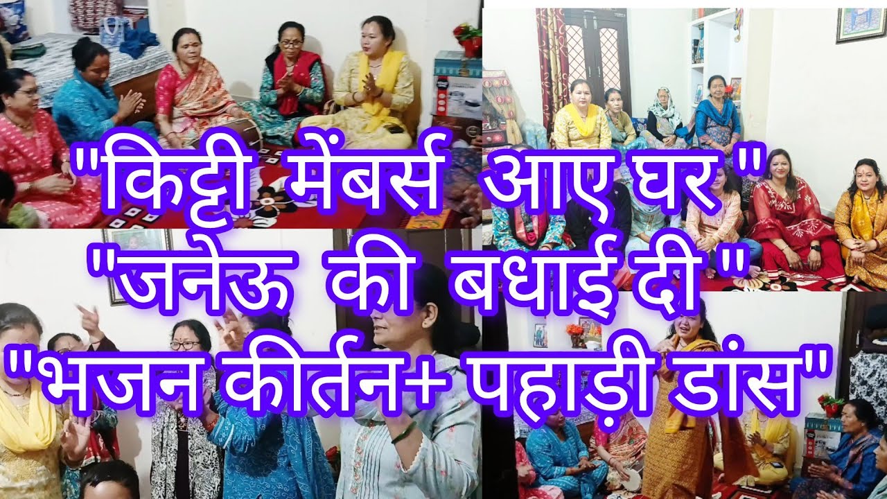 जनेऊ की बधाई देने घर आए किट्टी पार्टी मेंबर्स🎉🥳 |भजन कीर्तन ,पहाड़ी गानों पर डांस और स्पेशल लंच🥰🙏