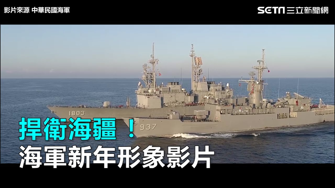 捍衛海疆！海軍新年形象影片｜三立新聞網SETN.com