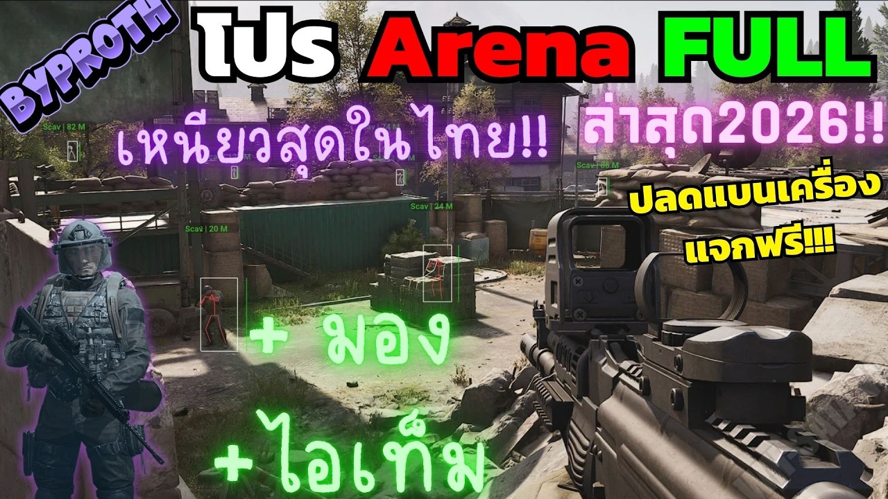 โปร Arena breakout ล่าสุด 2026🔥| มองทะลุ แจกฟรีปลดเครื่อง เหนียวสุดในไทย!!