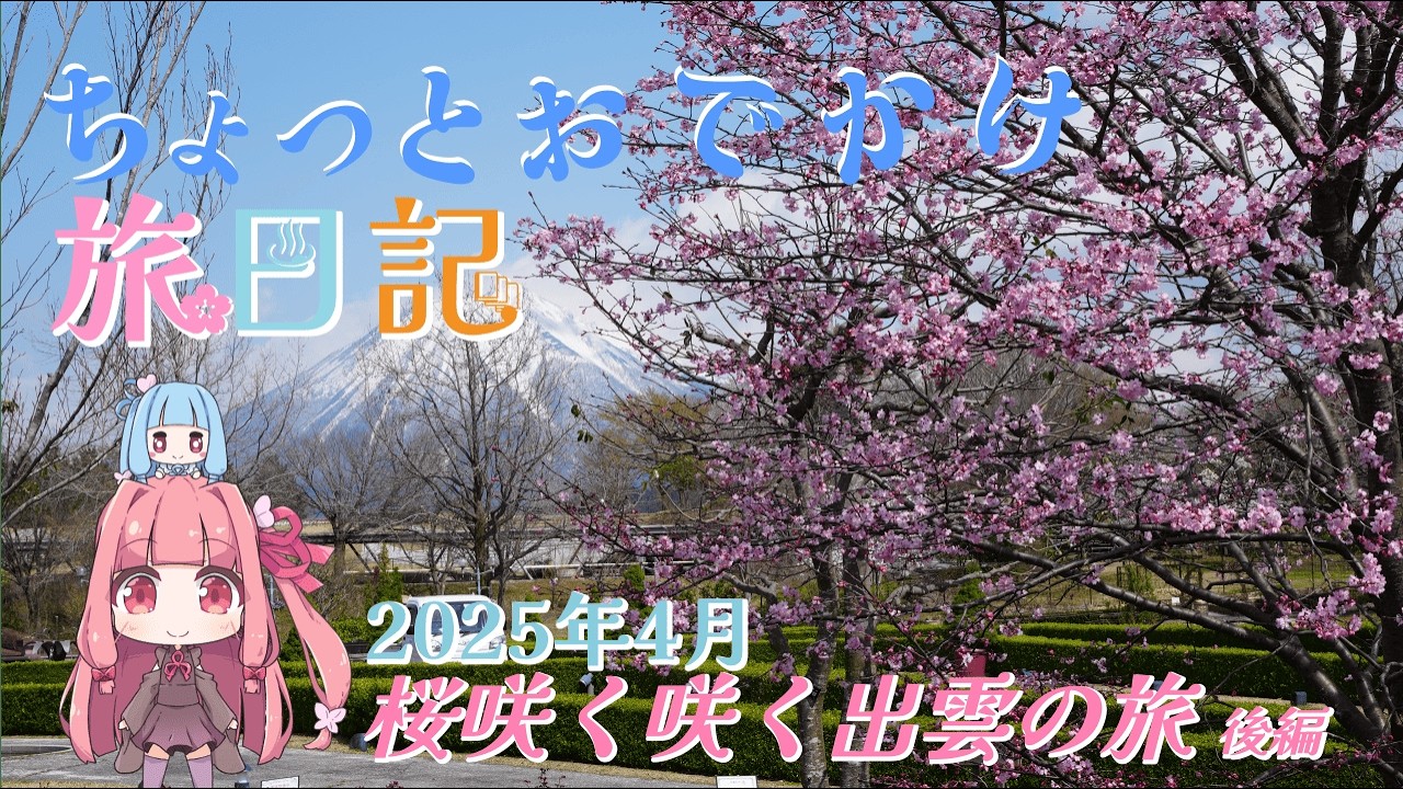 ちょっとおでかけ旅日記　2025年4月 桜咲く咲く出雲の旅 後編