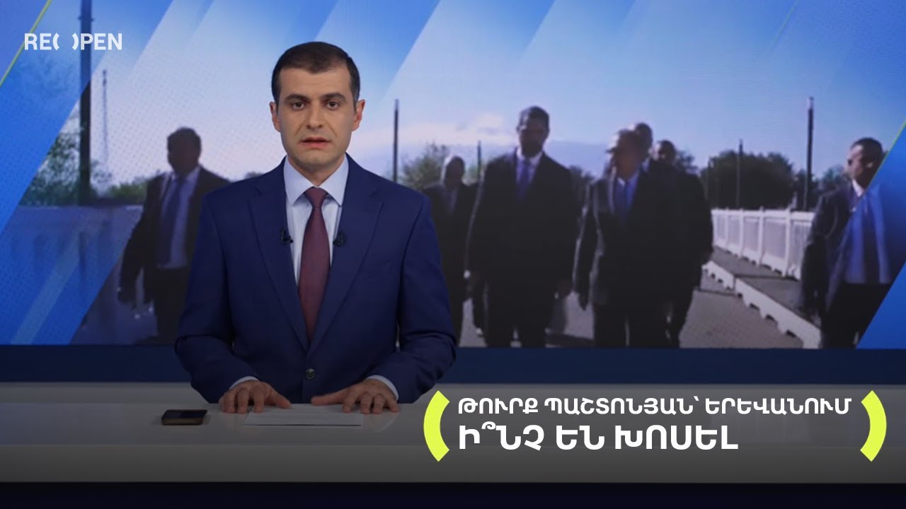 Թուրք պաշտոնյան՝ Երևանում։ Ի՞նչ են խոսել | 20։00 | 12.09.2025 | RENEWS