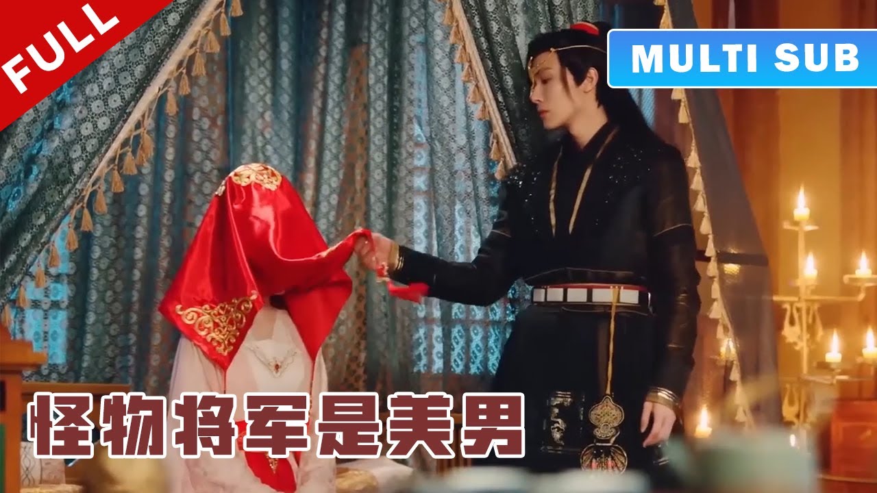 [MULTI SUB] 完整版：少女被迫嫁给丑陋残暴的将军，不料新婚之夜发现他竟是美男子，婚后被他宠上天！《妖皇大人的小红娘》#短劇 #甜寵 #穿越 #重生