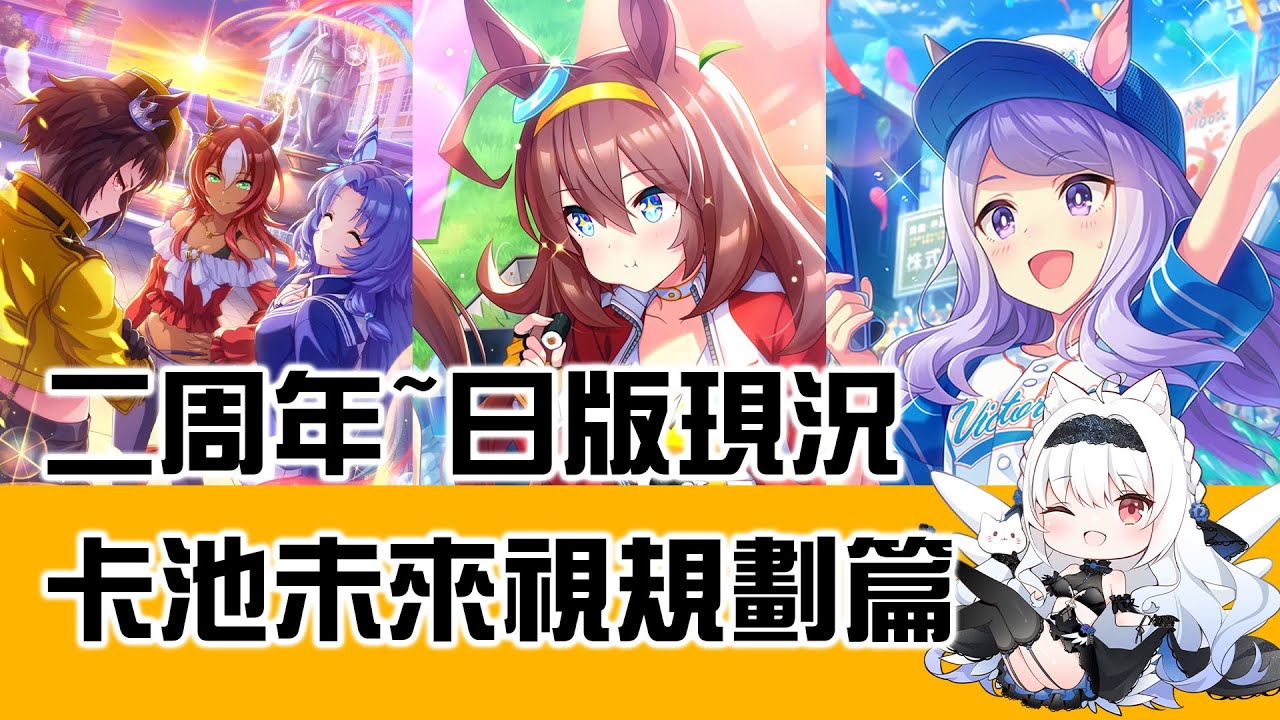 【馬娘卡池未來視】二周年~日版現況卡池未來視規劃篇【天使Vtuber小雪Yukichan】#台灣Vtuber #Vtuber #賽馬娘