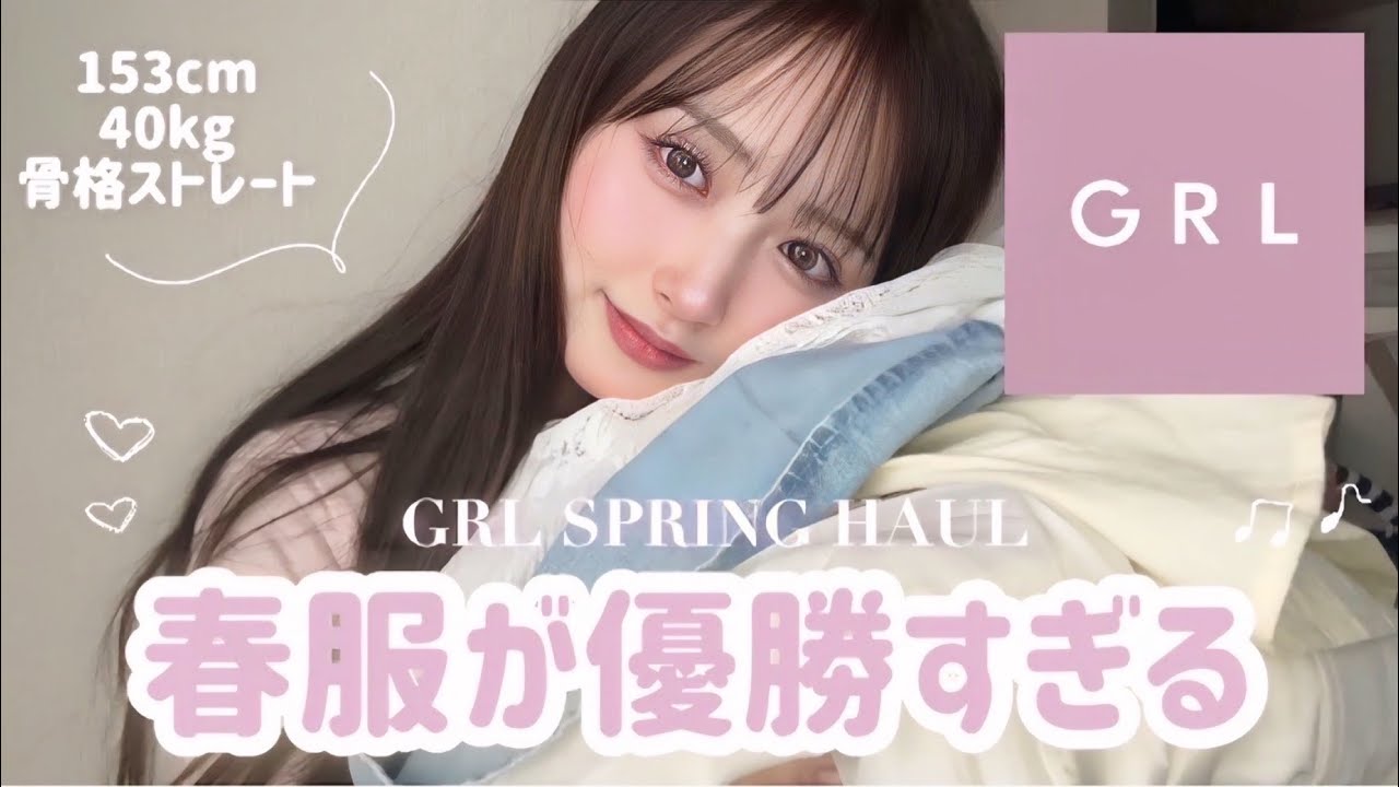 春のGRLが可愛すぎる🌸着回したくさん最強アイテムたっぷり紹介します💭🍓🎀