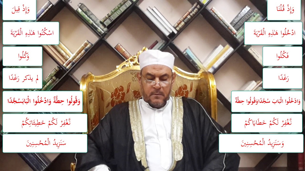 متشابهات القرآن   الفرق بين وَإِذْ قُلْنَا ادْخُلُوا   و وَإِذْ قِيلَ لَهُمُ اسْكُنُوا   (26)