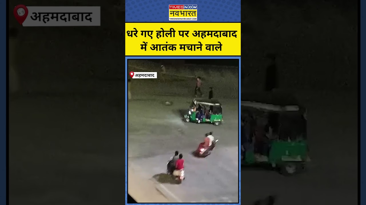 Ahmedabad में होली पर बवाल काटने वालों पर तगड़ा एक्शन! | Latest Hindi News Today | #shorts