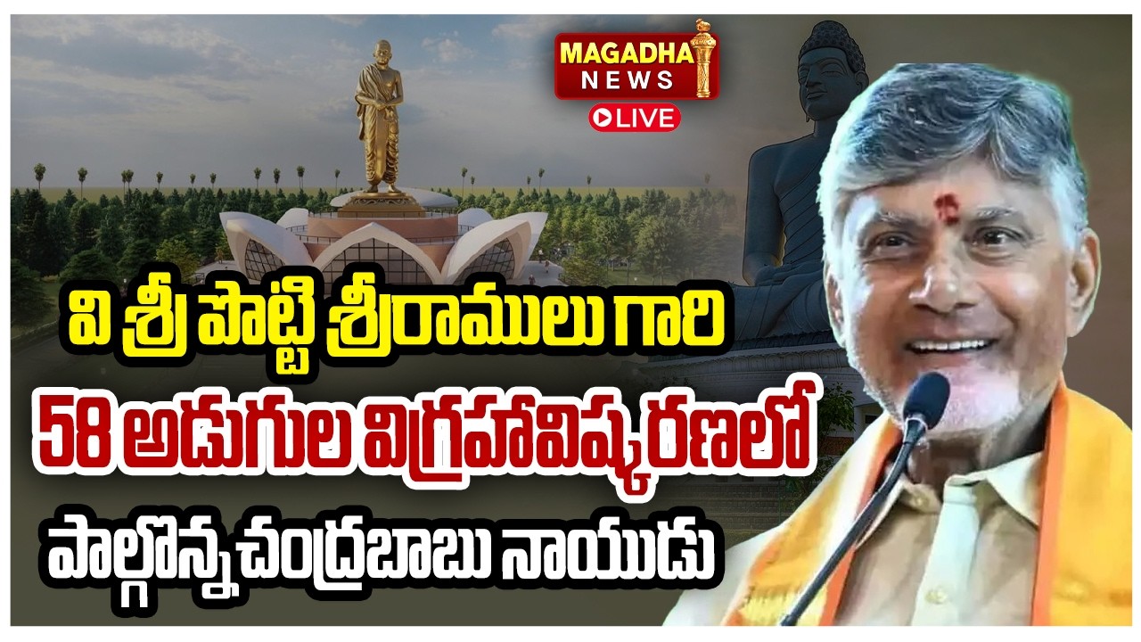 LIVE: CM Chandrababu unveils 58-feet statue of Amarajeevi Potti Sriramulu at Amaravati |Magadha News