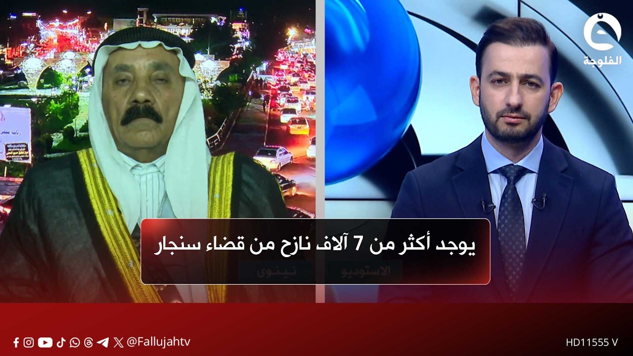 يوجد أكثر من 7 آلاف نازح من قضاء سنجار | نوري الدحل - أحد وجهاء سنجار
