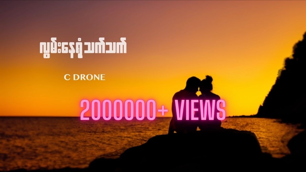 လွမ်းနေရုံသက်သက် - C Drone