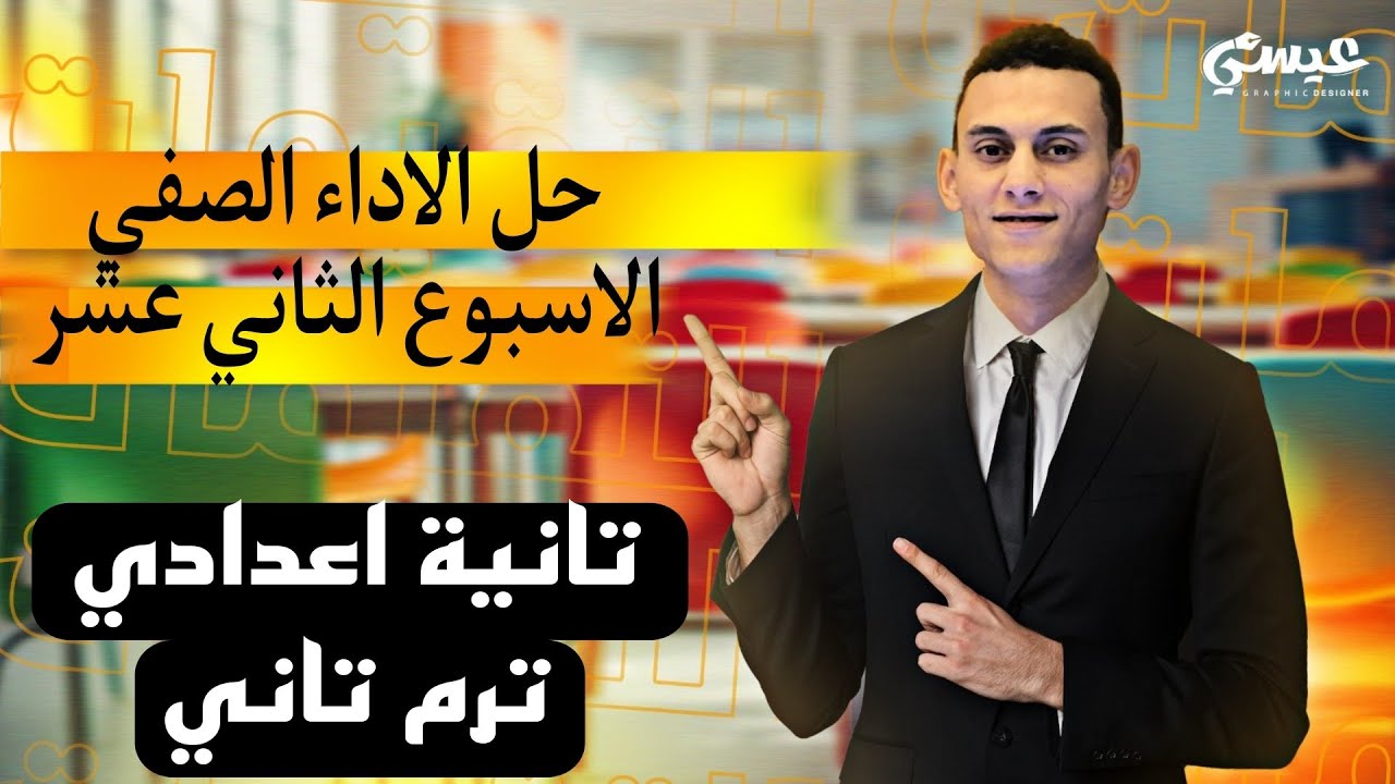 حل الاداء الصفي الاسبوع الثاني عشر رياضيات الصف الثاني الاعدادي الترم التاني 2025