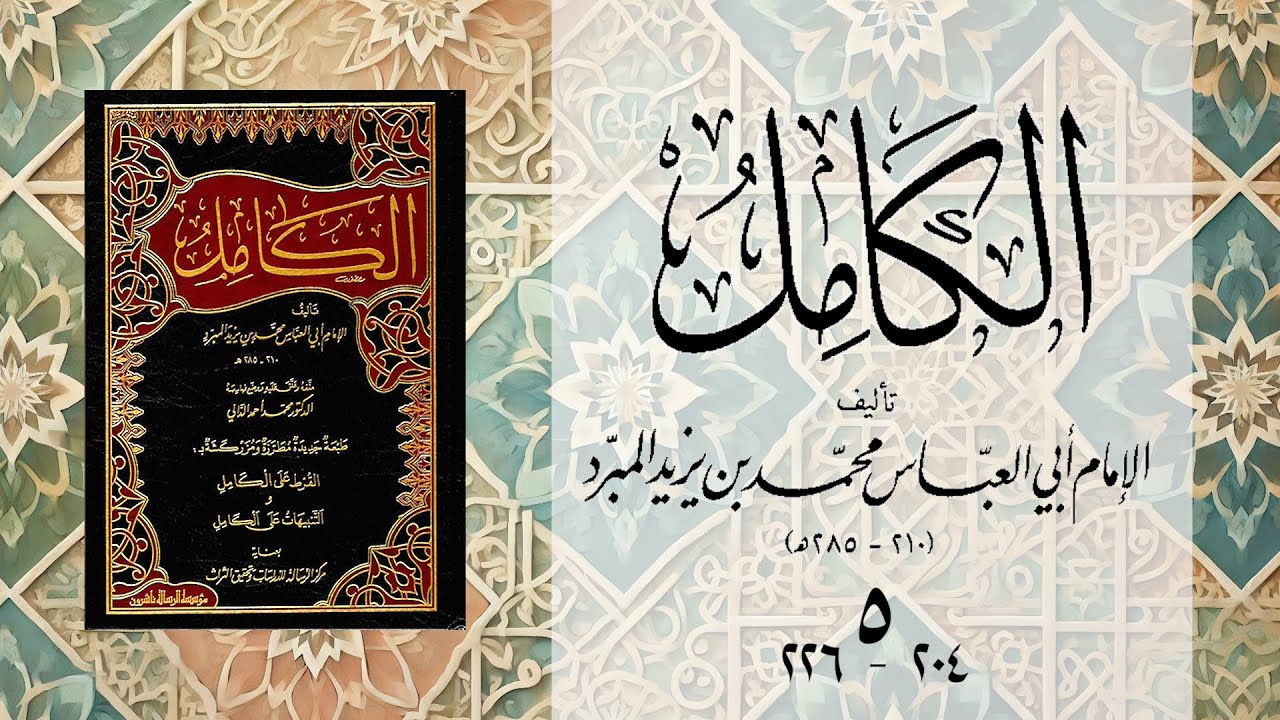 كتاب الكامل في الأدب للمبرد - المجلس الخامس - صـ 204 إلى 226