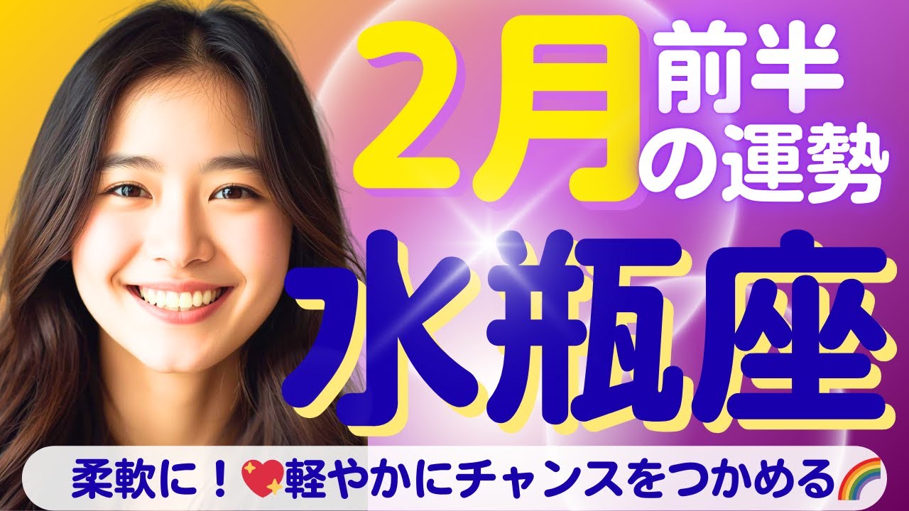 【水瓶座✨２月前半の運勢💖🌈】柔軟に変化に対応できる✨気持ちの切り替え🌈軽やかに動くとチャンスをつかめる💖✨
