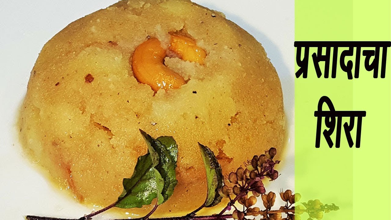 सत्यनारायणाचा प्रसाद | Prasadacha Sheera | MadhurasRecipe |