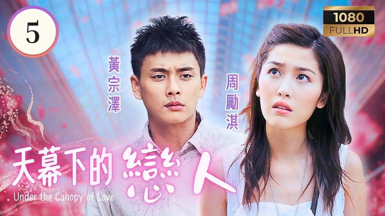 TVB時裝喜劇線上看 | 天幕下的戀人 05/20 | 鄭嘉穎(沈朗)助前友還債，周麗淇(高逸詩)店鋪欠租結業 | 鄭嘉穎| 周麗淇| 黃宗澤| 唐詩詠 | 粵語中字 | 2006