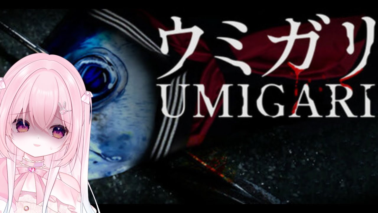 【UMIGARI | ウミガリ】怪しすぎる海の探索…今日で終わりたい！！[ #新人vtuber/ #ゲーム配信 ]