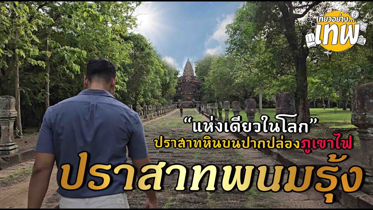 แห่งเดียวในโลก ปราสาทหินบนปากปล่องภูเขาไฟ ปราสาทพนมรุ้ง