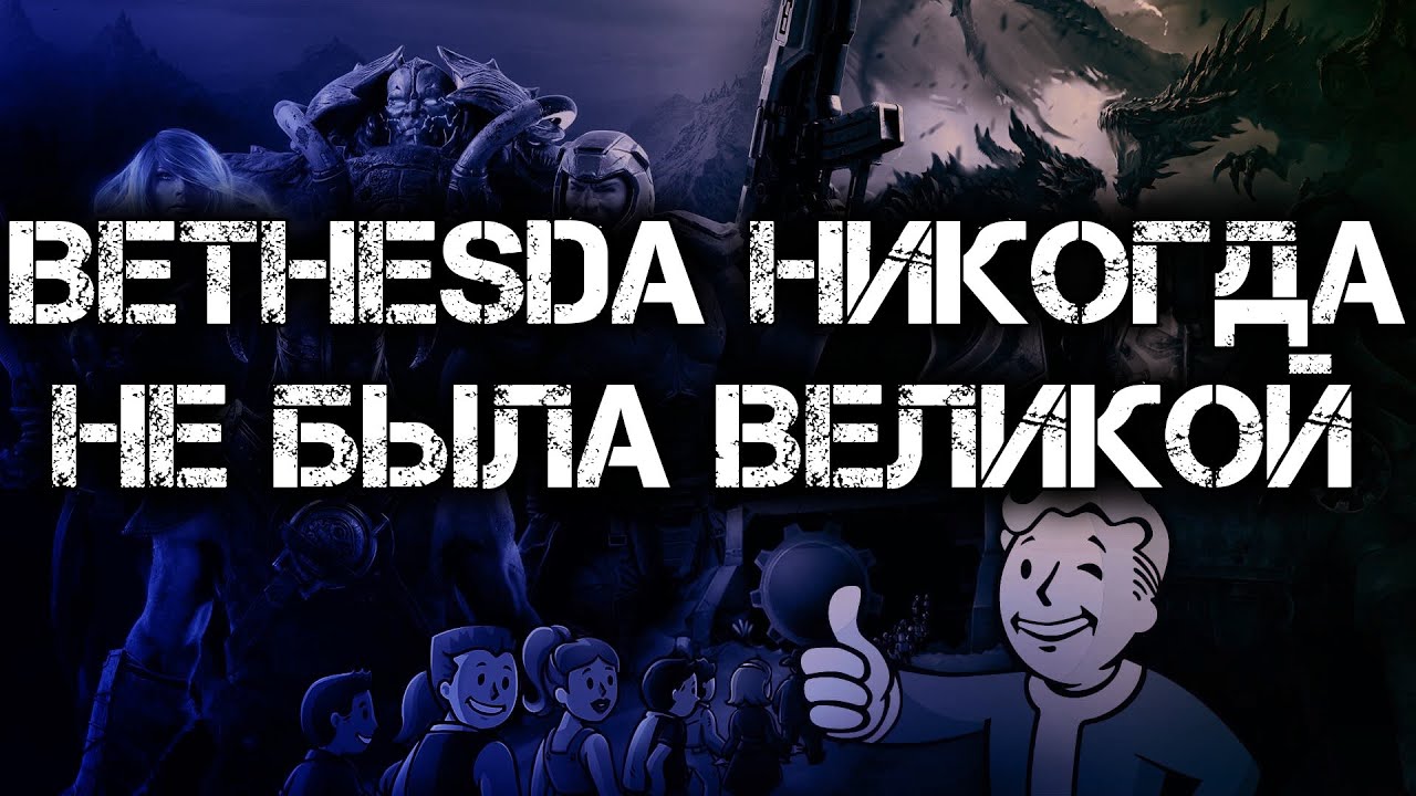 BETHESDA НИКОГДА НЕ БЫЛА ВЕЛИКОЙ