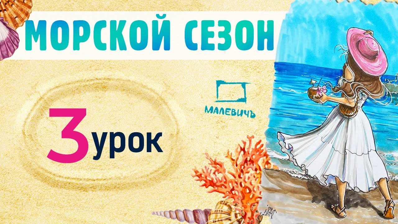 Рисуем МАРКЕРАМИ скетч с девушкой на пляже! МОРСКОЙ СЕЗОН\Бесплатные уроки рисования от Dari Art!