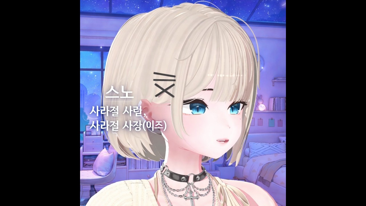 스노 - 사라질 사람, 사라질 사랑(이츠) (cover by 스노)