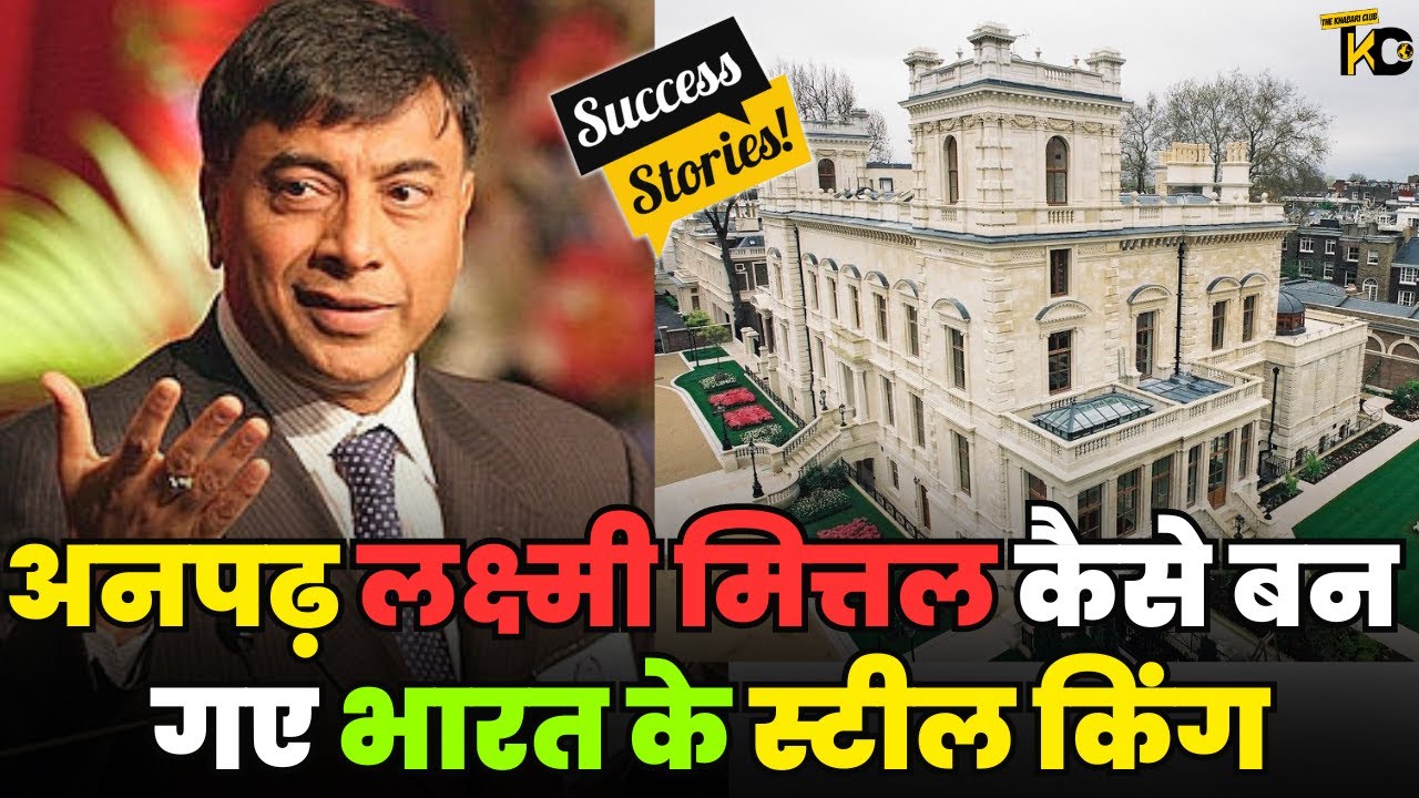 Lakshmi Niwas Mittal life story biography in Hindi| लक्ष्मी निवास मित्तल की कहानी | Lifestyle Income