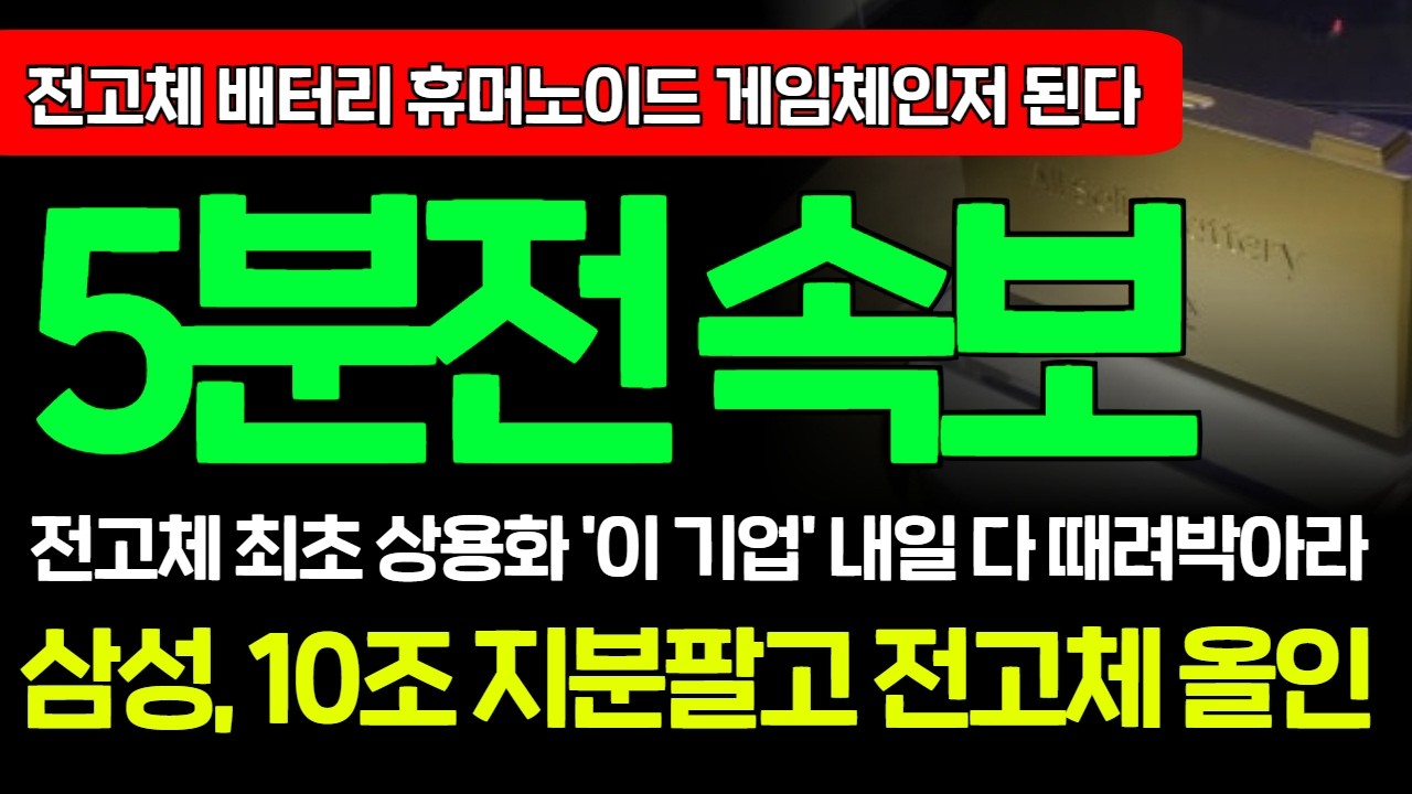 [긴급속보]🚨삼성, 10조 지분매각 후 '전고체 배터리'에 집중투자.. 상용화 앞당긴다! 공시뜨면 늦는겁니다 1주도 놓치지 마세요 에코프로 삼성SDI 이수스페셜티케미칼 포스코홀딩스