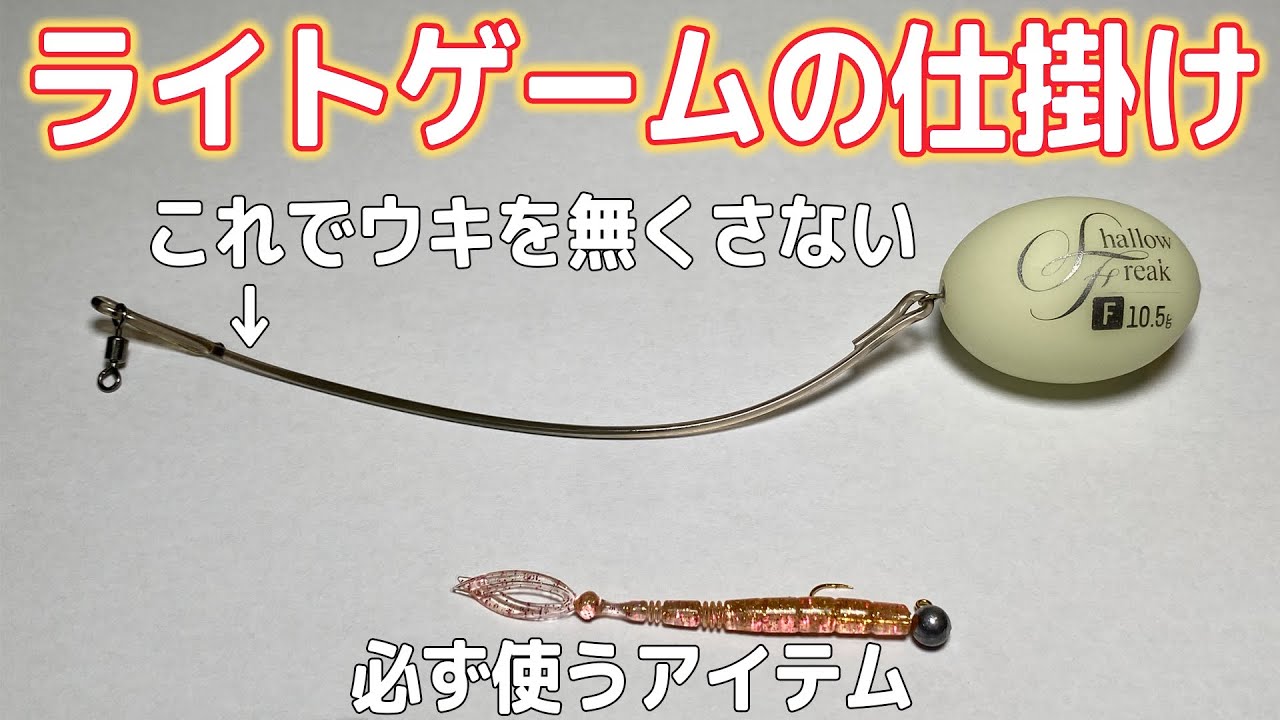 アジングとライトゲーム用に絡まりにくい仕掛けを作った！
