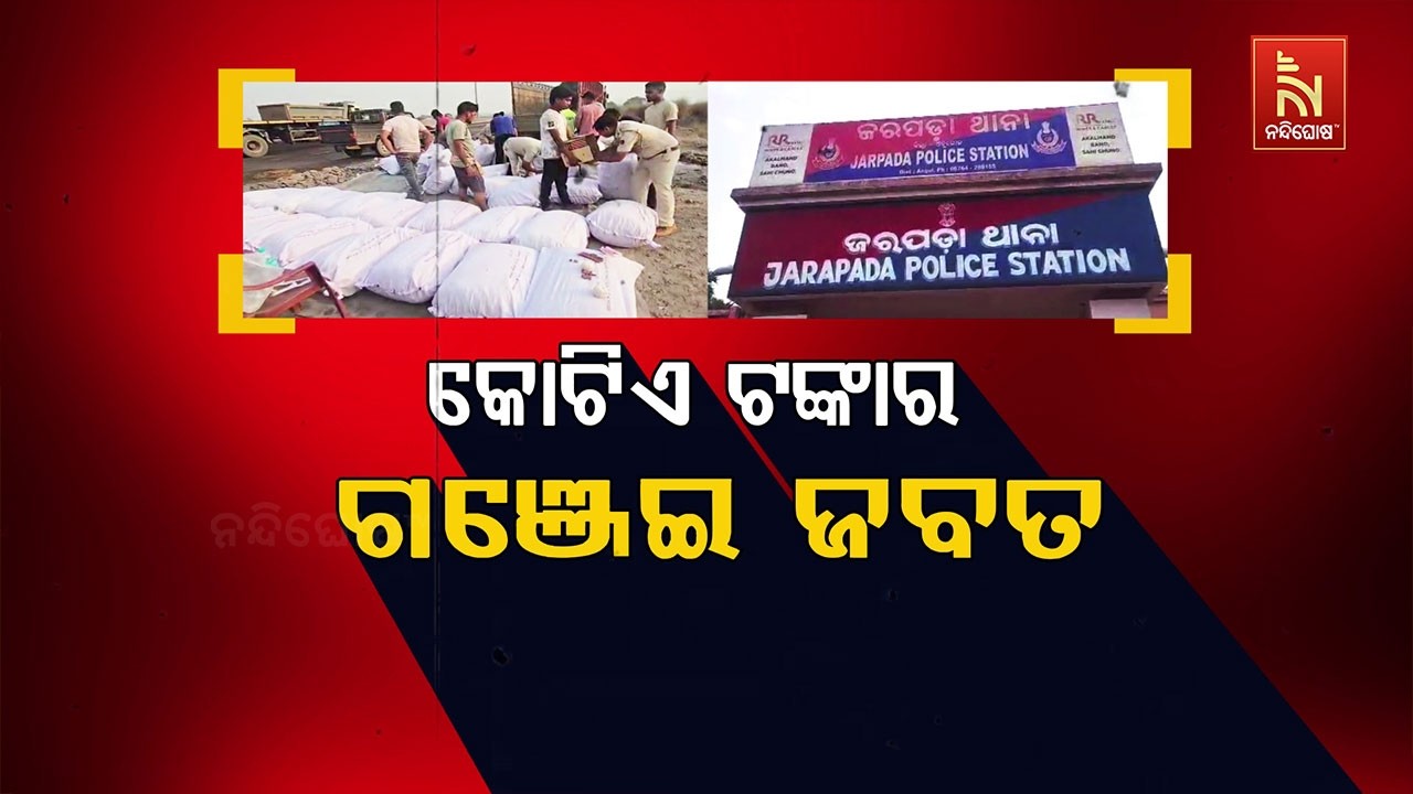 କୋଟିଏ ଟଙ୍କାର ଗଞ୍ଜେଇ ଜବତ