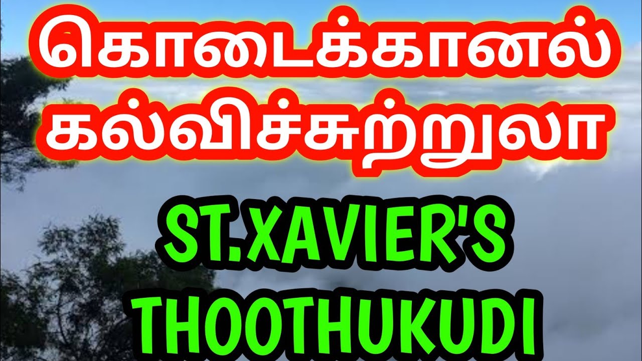 KODAIKANAL FIELD TRIP | ST.XAVIER'S SCHOOL  THOOTHUKUDI | களப்பயணம் | குறிஞ்சி நிலம் | LOURTHUSAMY