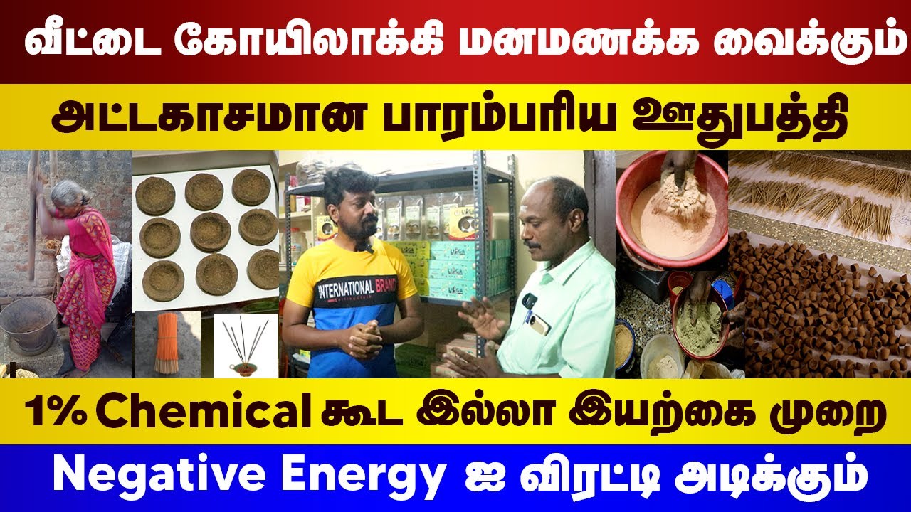 வீட்டையே கோயிலாக்கி மனமணக்க வைக்கும் அட்டகாசமான ஊதுபத்தி| 1% கூடchemical இல்லா பாரம்பரிய இயற்கை முறை