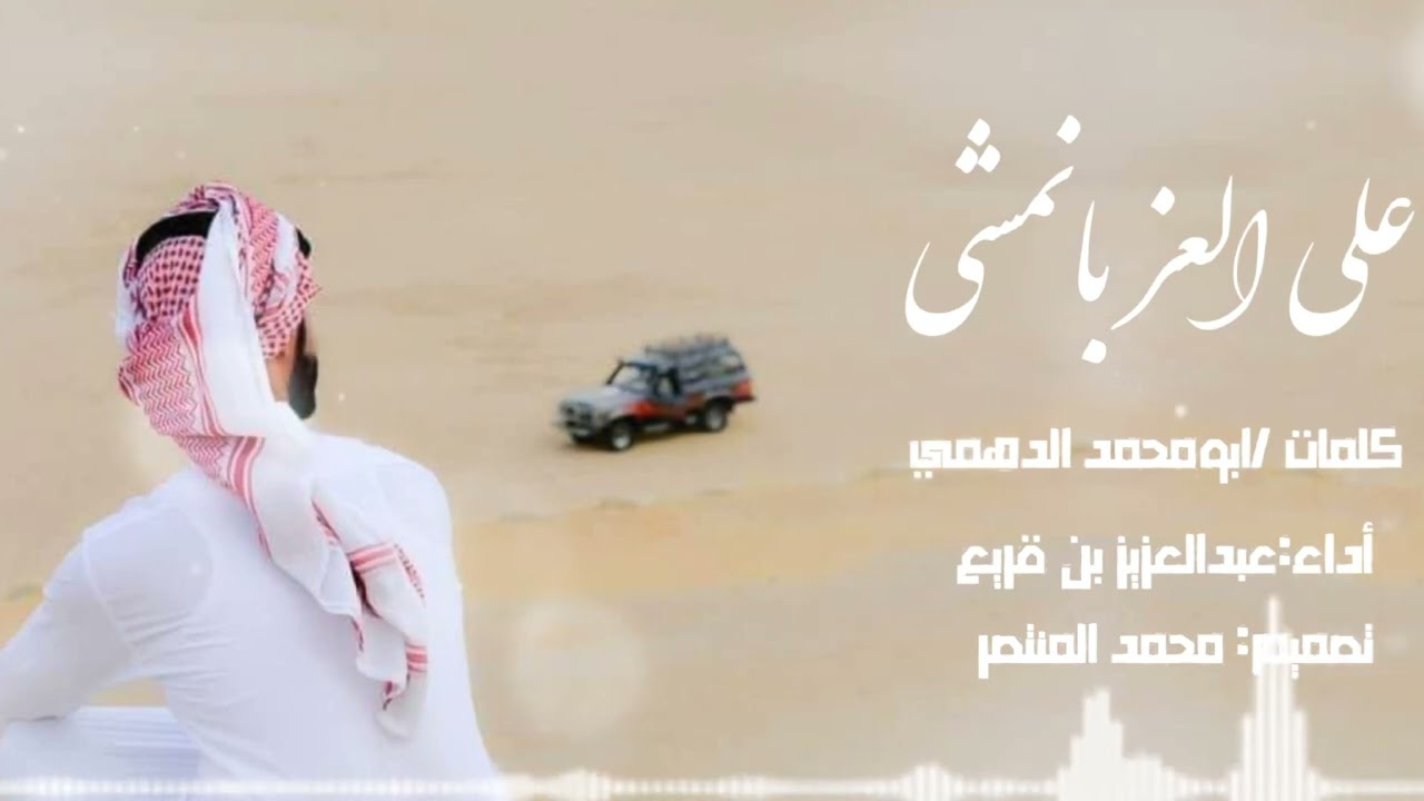 عبدالعزيز بن قريع - على العز بانمشي  (حصرياً ) | 2024