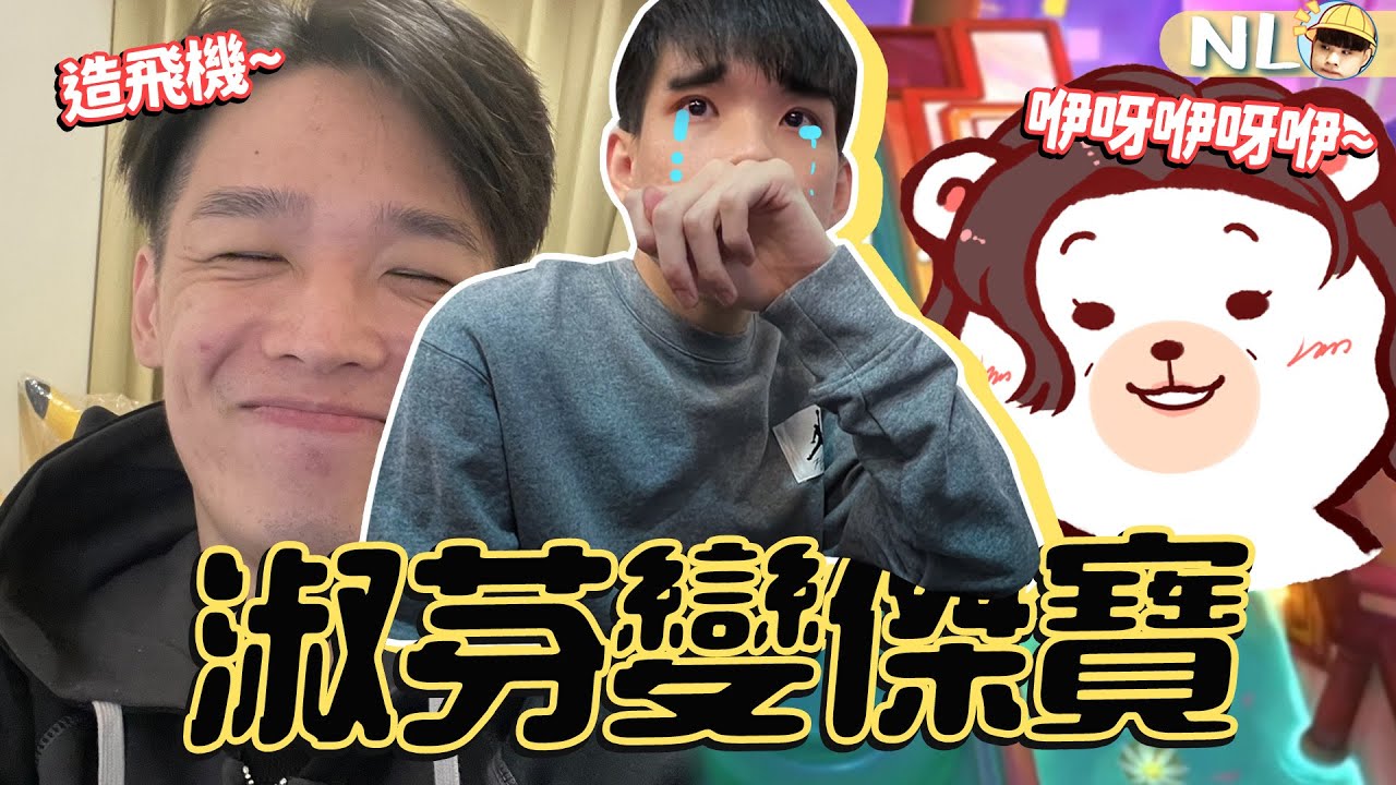 慟！淑芬是傑寶😱買天堂帳號又被媽媽抓包！與羅傑的鬥嘴日常｜NL實況精華｜