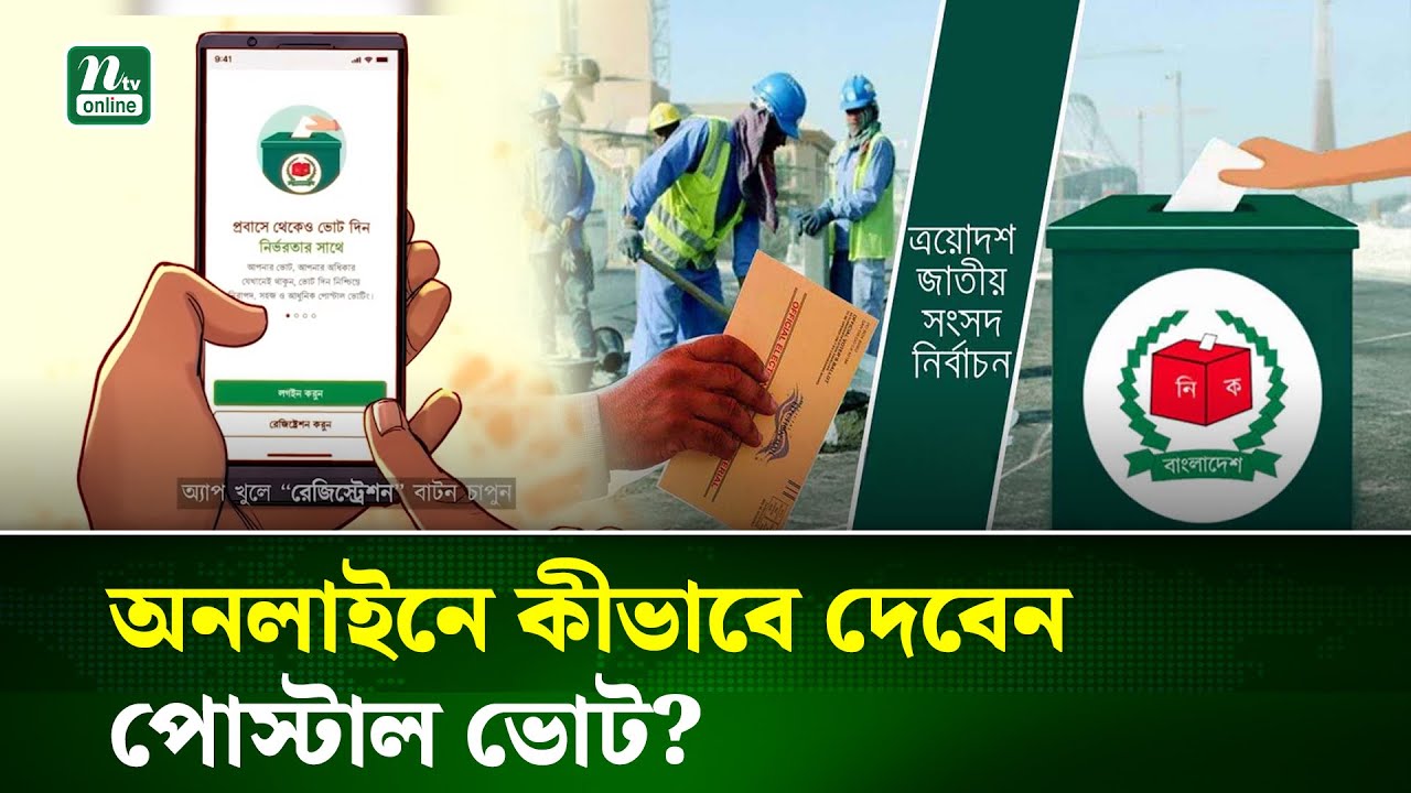 প্রবাসীরা প্রথমবারের মতো ভোট দেবেন পোস্টাল পদ্ধতিতে | Overseas Voting | NTV News