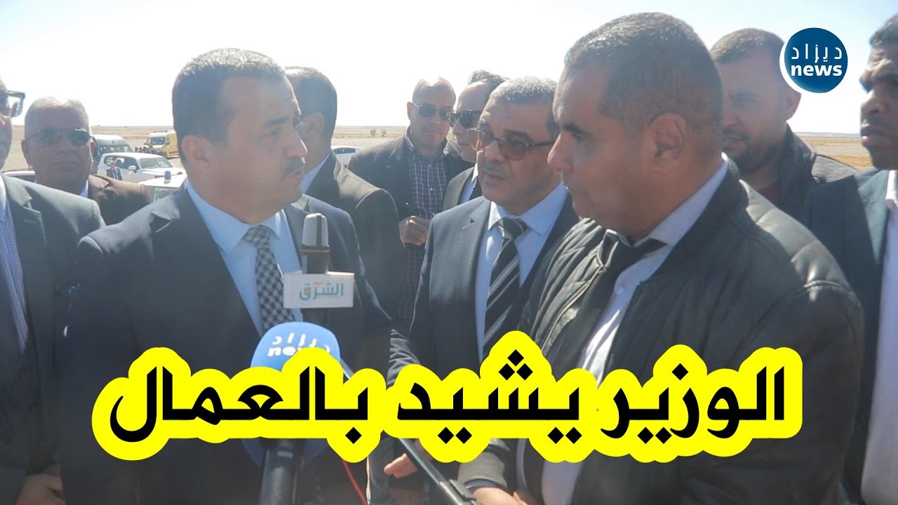 شاهد وزير الطاقة يشيد بجهود عمال السكة الحديدية لغار جبيلات..