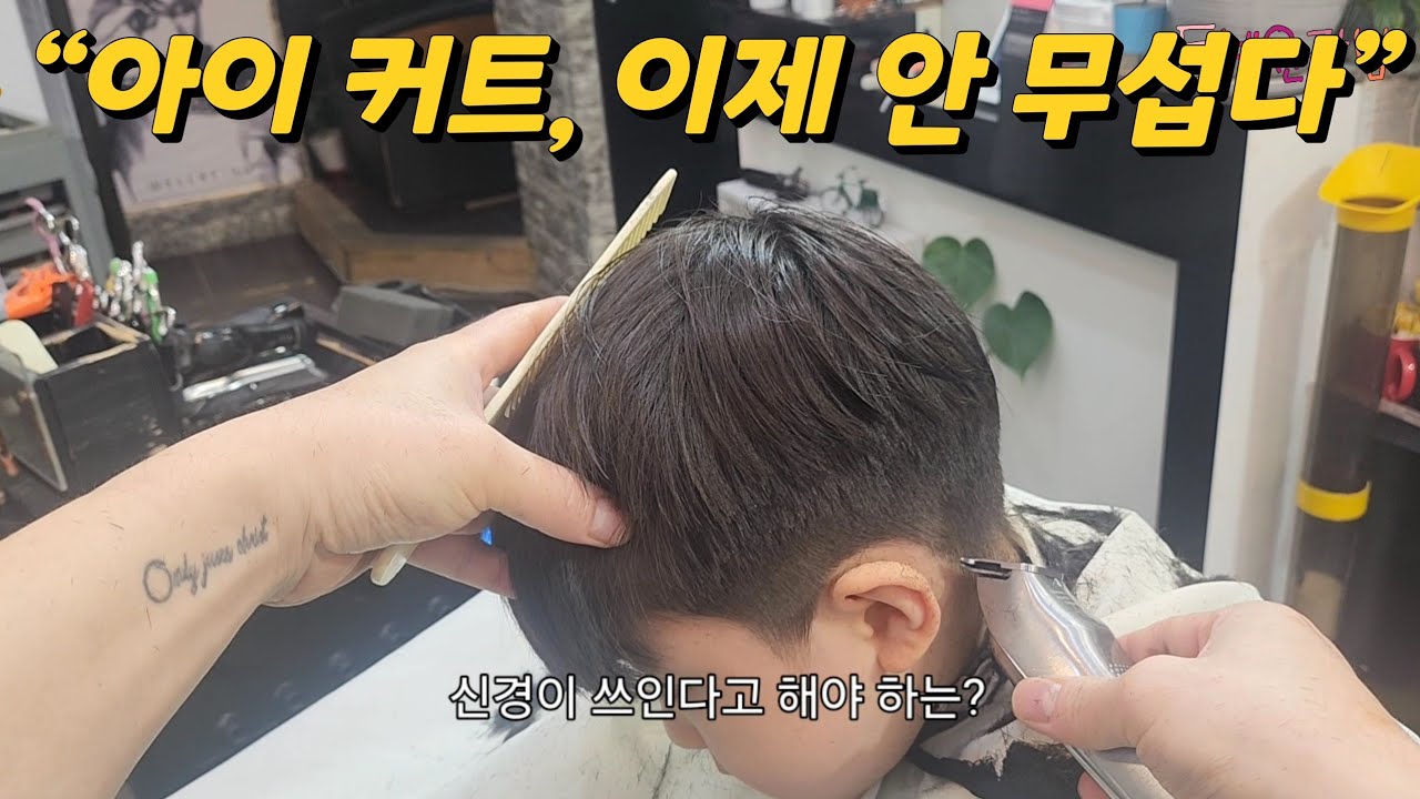 👉 “어린이 커트 무서우세요? 실수 없이 편하게 자르는 방법 알려드립니다 #어린이커트