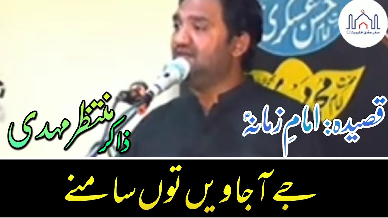 Jay Aa Jawain Tu Samney Ta Tara Qabe Takhat Sajwan Ga || Qasida Imam e Zamana | Zakir Muntazir Mehdi