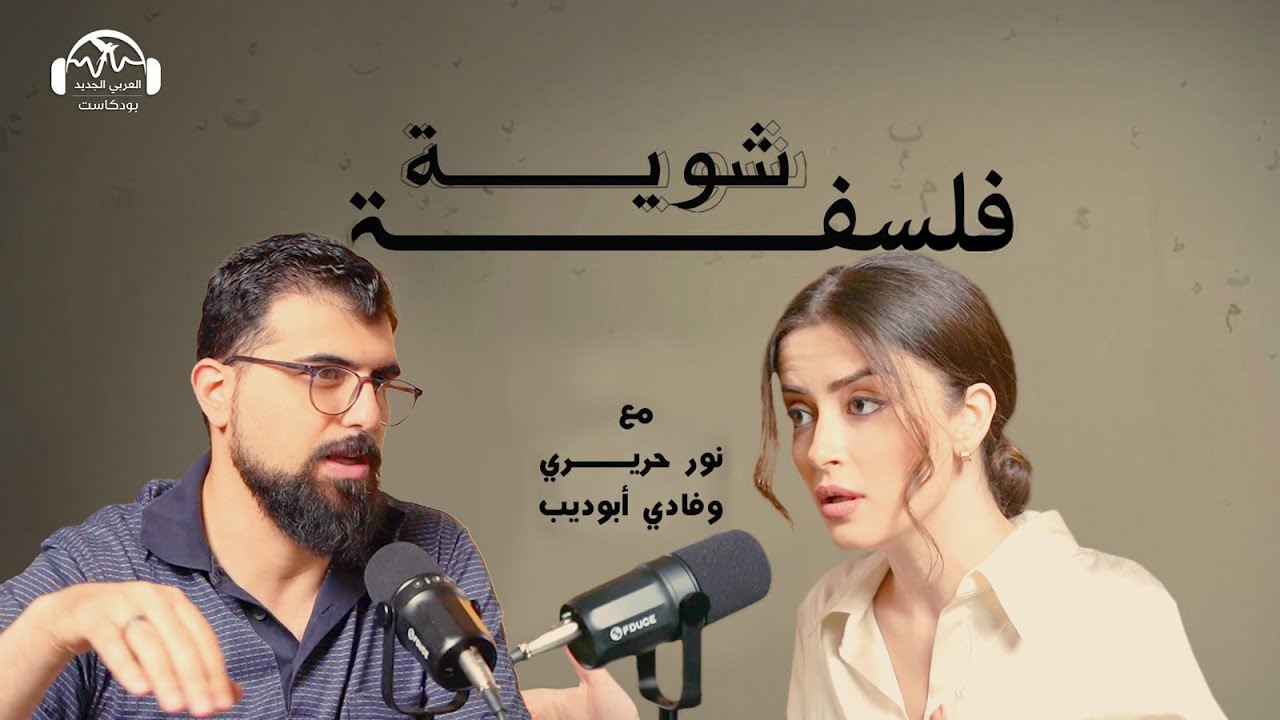 هل الإنسان عنيف بطبيعته؟ بودكاست شوية فلسفة مع نور حريري وفادي أبو ديب