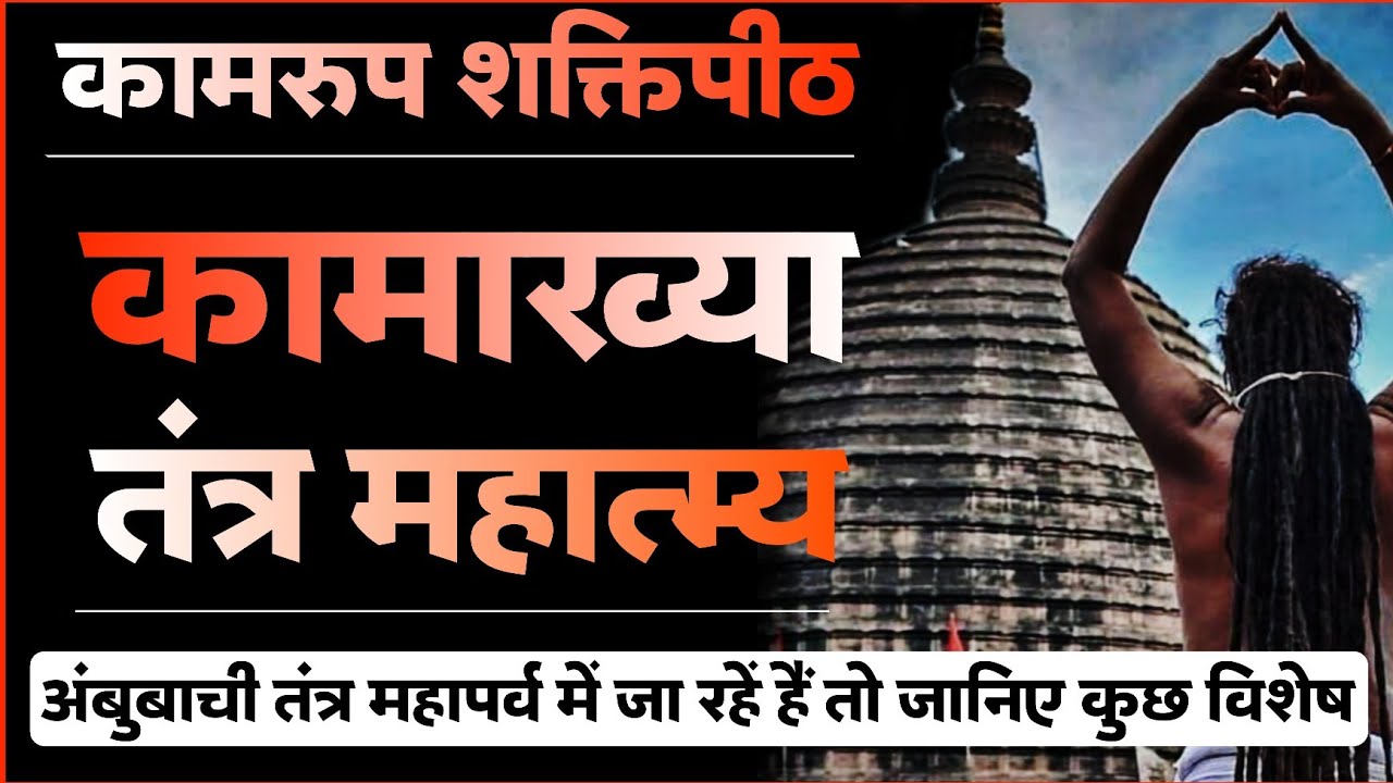 कामाख्या जा रहें हैं तो जान लिजिये श्री कामरुप कामाख्या महात्म्य।देवीपुराणंतर्गत #kamakhyatemple
