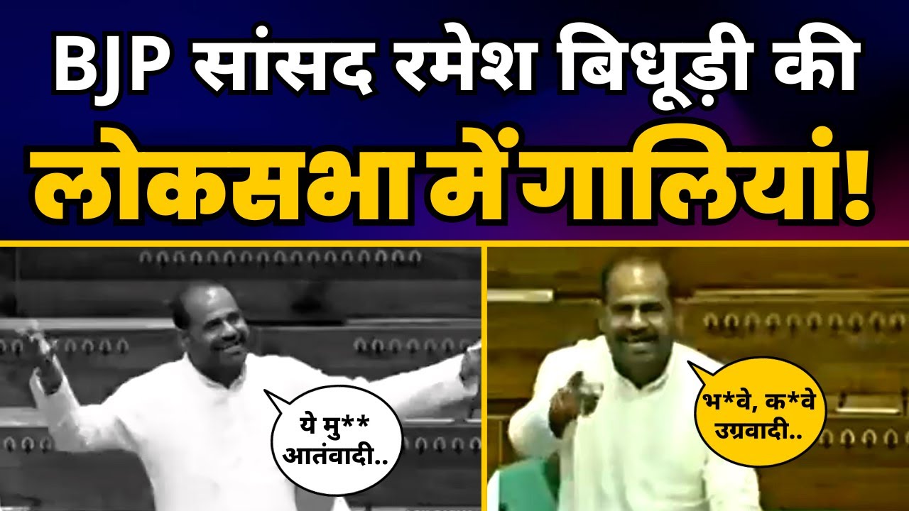South Delhi से BJP MP Ramesh Bidhuri ने Loksabha में दी गन्दी-गन्दी गालियां! | Aam Aadmi Party