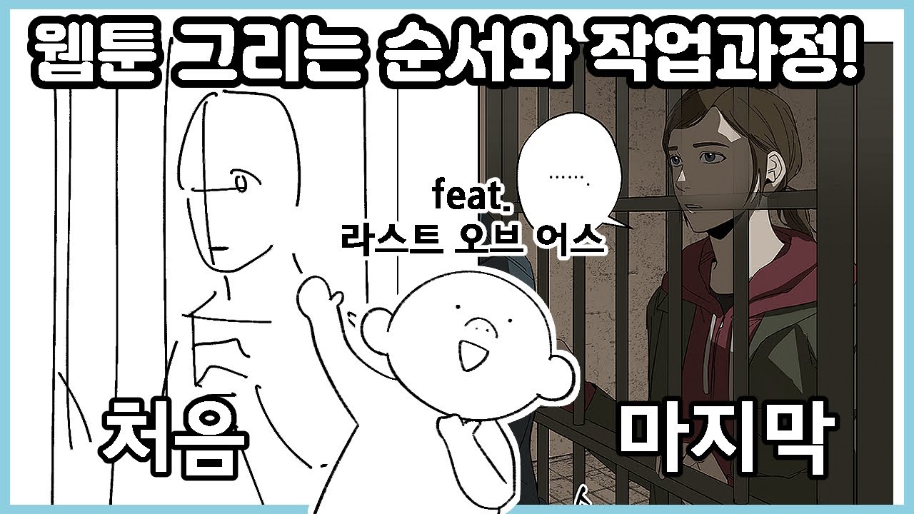 [클립스튜디오 기초] 웹툰 작업 과정 알아보기! (feat. 더 라스트 오브 어스)