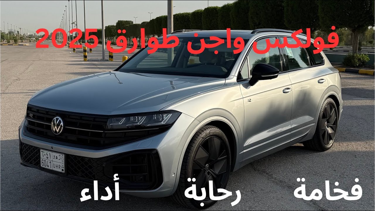 فولكس واجن طوارق 2025 الجديدة | VW TOUAREG 
