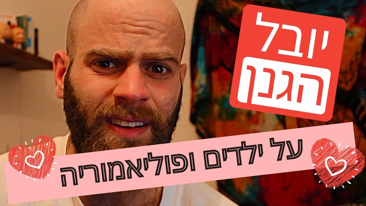 יובל הגנן - על ילדים ופוליאמוריה