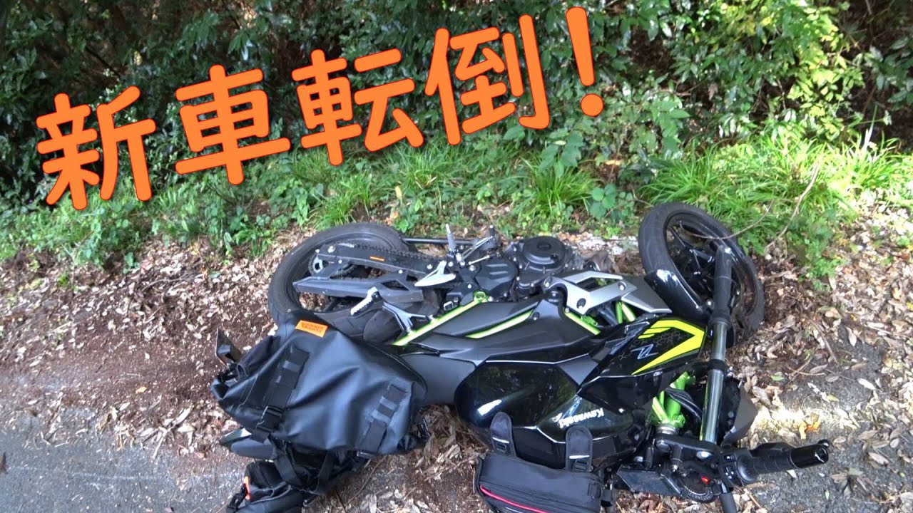 【Z250】新車、林道に散る【転倒】