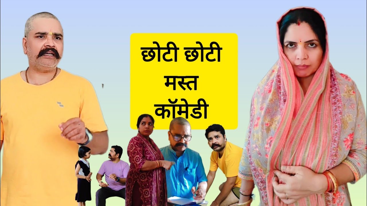 छोटी छोटी मस्त कॉमेडी , न्यू कॉमेडी, पति पत्नी नोंक झोंक, फैमिली हिंदी कॉमेडी 