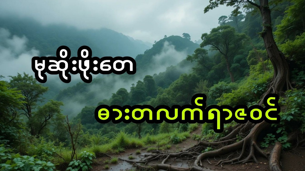 မုဆိုးဖိုးတေ နှင့် ဓားတလက်ရာဇဝင် (အစအဆုံး)